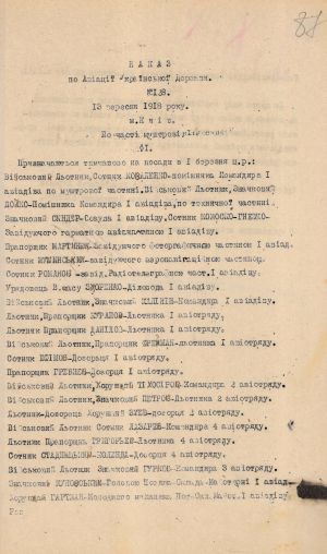 Наказ Інспектора повітряного флоту Української Держави полковника В. Баранова№ 128 щодо призначення на посади військових льотчиків. 13 вересня 1918 р.