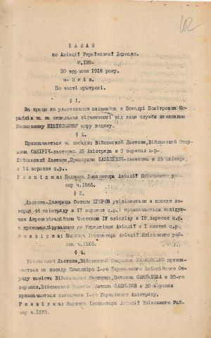 Наказ Інспектора повітряного флоту Української Держави полковника В. Баранова № 139 щодо висловлення подяки полковнику Нижинському за працю по улаштуванню авіамайна в Ескадрі повітряних кораблів та призначення на посади військових льотчиків. 13 вересня 1918 р.