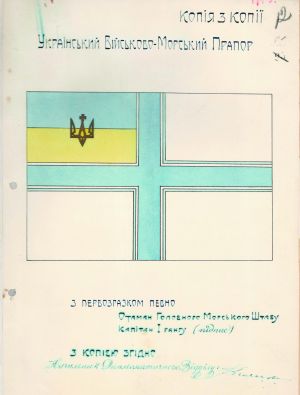 Ескіз Українського військово-морського прапору. 1918 р.