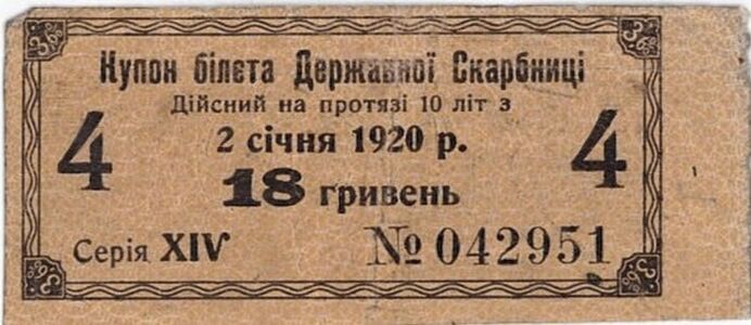 Купон білета Державної скарбниці вартістю 18 гривень. 2 січня 1920 р.