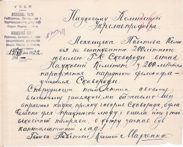 Листи Лохвицької повіткомісії Науковому комітету Головпрофосу про хід виконання плану вшанування пам'яті Г. Сковороди.13 жовтня-13 грудня 1922 р. 