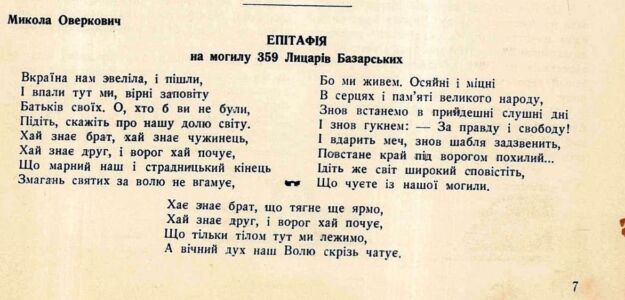 Вірш М. Оверковича «Епітафія на могилу 359 Лицарів Базарських».