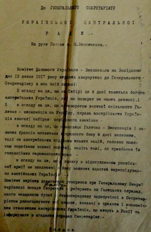 Лист Комітету допомоги українцям-виселенцям Генеральному секретаріату УЦР про створення посади секретаря-референта по Галицьких справах і допомогу українцям — австрійським підданим, що перебувають у Сибіру. 13 липня 1917 р.