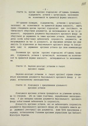 Закон України про Національний архівний фонд і архівні установи. 24 грудня 1993 р.