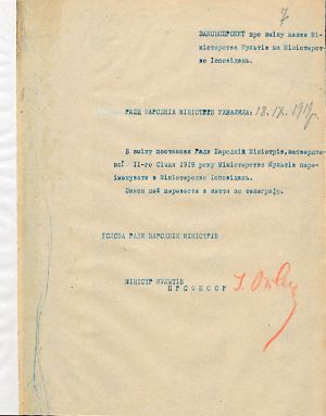 Законопроєкт про зміну назви Міністерства культів на Міністерство ісповідань, підписаний І. Огієнком. Вересень 1919 р.