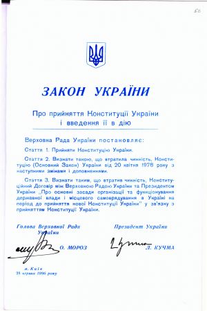 Закон України «Про прийняття Конституції України і введення її в дію». 28 червня 1996 р.