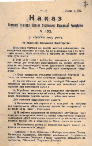 Про необхідність налагодження поштових зв’язків на залізницях. З наказу Головної команди війська УНР. 9 вересня 1919 р.