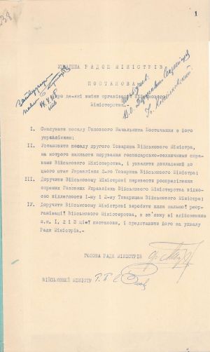 Постанова Ради Міністрів Української Держави про деякі зміни організації Військового міністерства. 17 липня 1918 р.
