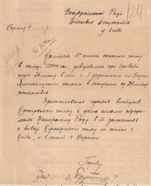 Звернення 15 пішого запасного полку до Всеукраїнської ради військових депутатів з приводу  подій 26 липня 1917 р. 04 серпня 1917 р.