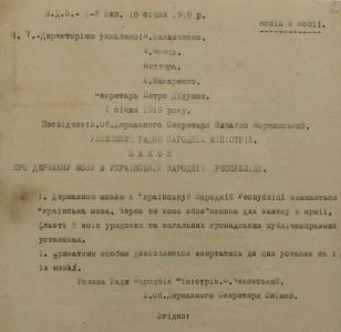 Закон УНР про державну мову в Українській Народній Республіці. 1 січня 1919 р.
