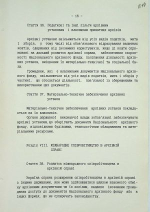 Закон України про Національний архівний фонд і архівні установи. 24 грудня 1993 р.