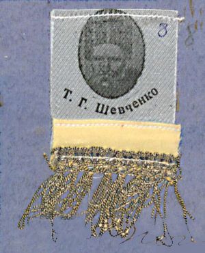 Нашивка з портретом Т. Шевченка. Березень 1917 р. 
