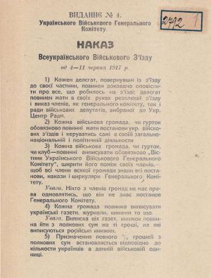 Наказ Всеукраїнського військового з’їзду 04-11 червня 1917 р. Видання № 4 Українського військового генерального комітету.