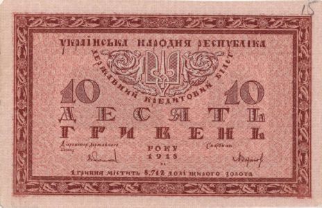 Гроші в часи Української революції 1917–1921: банкнота номіналом 10 гривень. 1918 р.