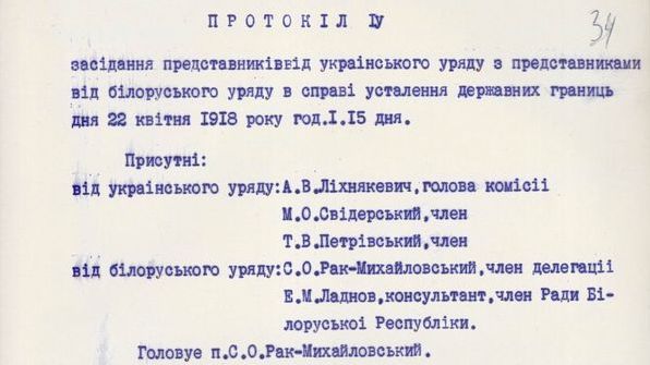 Протокол № 4, засідання представників урядів Української Народної Республіки та Білоруської Народної Республіки щодо встановлення державних кордонів. 22 квітня 1918 р.