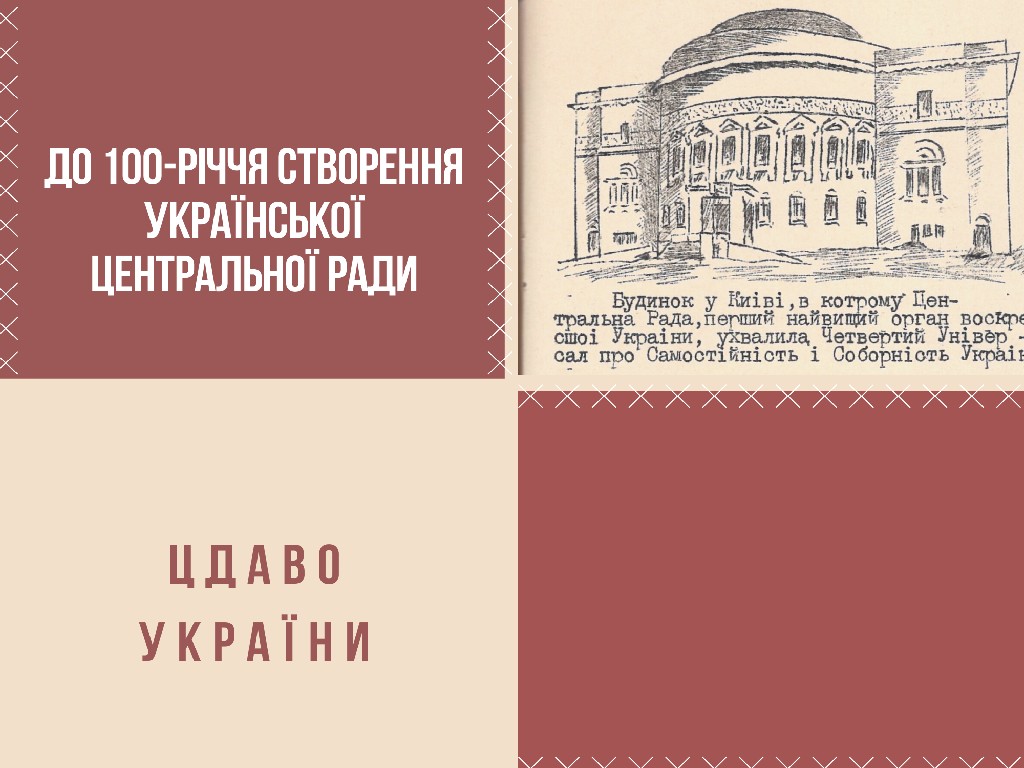 До 100-річчя створення Української Центральної Ради