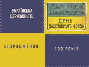 Українська державність: Відродження. 100 років