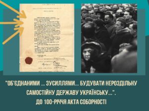 “Об’єднаними… зусиллями… будувати нероздільну самостійну державу українську…” До 100-річчя Акта Соборності