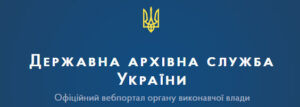 Державна архівна служба України