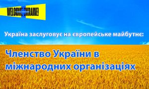 До 26-ї річниці Конституції України «Україна заслуговує на європейське майбутнє: Членство України в міжнародних організаціях»