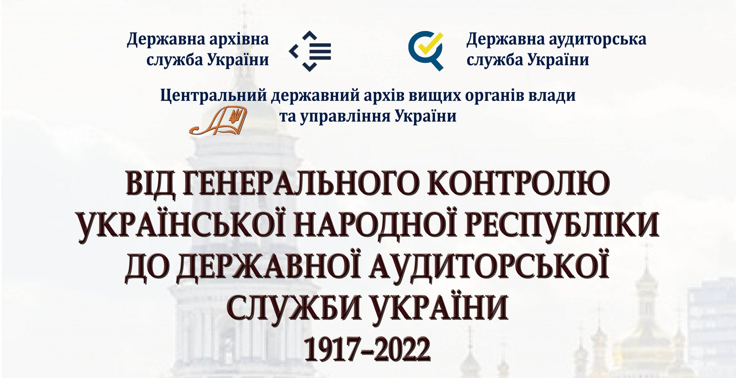 Від Генерального контролю Української Народної Республіки до Державної аудиторської служби України 1918–2023