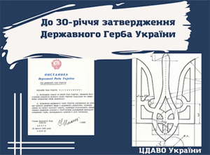 До 30-річчя затвердження Державного Герба України