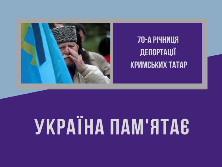 70-а річниця депортації кримських татар. Україна пам`ятає