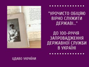 “Урочисто обіцяю вірно служити державі…” До 100-річчя запровадження державної служби в Україні