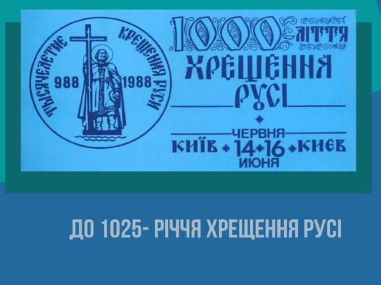 До 1025-річчя Хрещення Київської Русі 04.07.2019