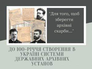 «… Для того, щоб зберегти архівні скарби…» До 100-річчя створення в Україні системи державних архівних установ