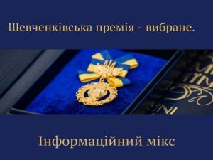 “Шевченківська премія – вибране. Інформаційний мікс”