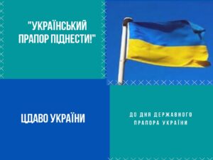 До Дня Державного Прапора України “Український прапор піднести!”