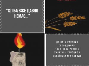 “Хліба вже давно немає…” До 85-х роковин Голодомору 1932-1933 років в Україні – геноциду Українського народу