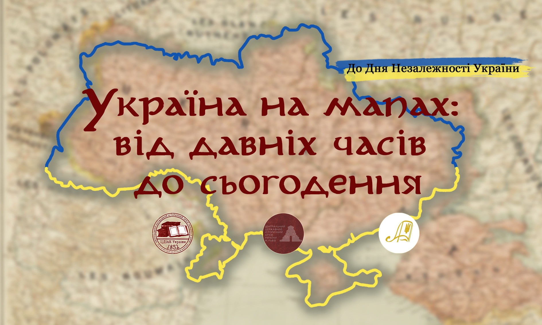 До Дня Незалежності України. Україна на мапах: від давніх часів до сьогодення