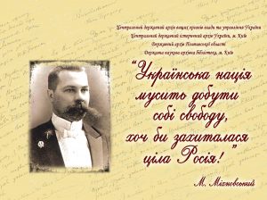 “Українська нація мусить добути собі свободу, хоч би захиталася ціла Росія!”. До 150-річчя від дня народження Миколи Міхновського