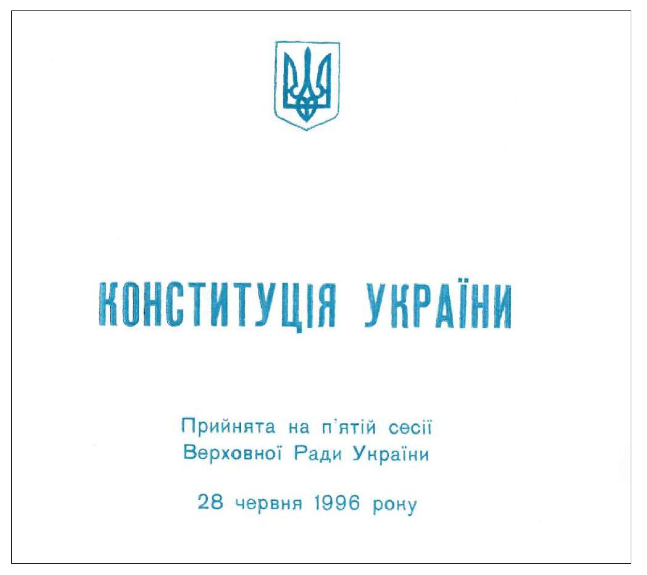 Конституція України, прийнята на п’ятій сесії Верховної Ради України