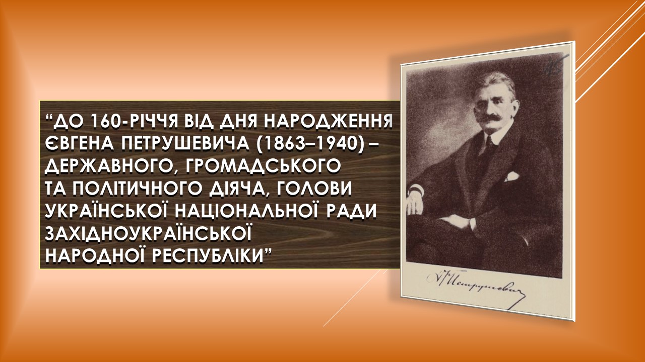 Євген Петрушевич – голова Української Національної Ради Західноукраїнської Народної Республіки (до 160-річчя від дня народження)