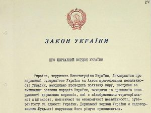Закон України від 4 листопада 1991 р. № 1777-ХІІ «Про державний кордон України».