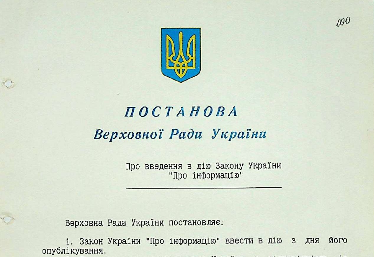Постанова Верховної Ради України від 2 жовтня 1992 р. № 2658-ХІІ «Про введення в дію Закону України «Про інформацію»