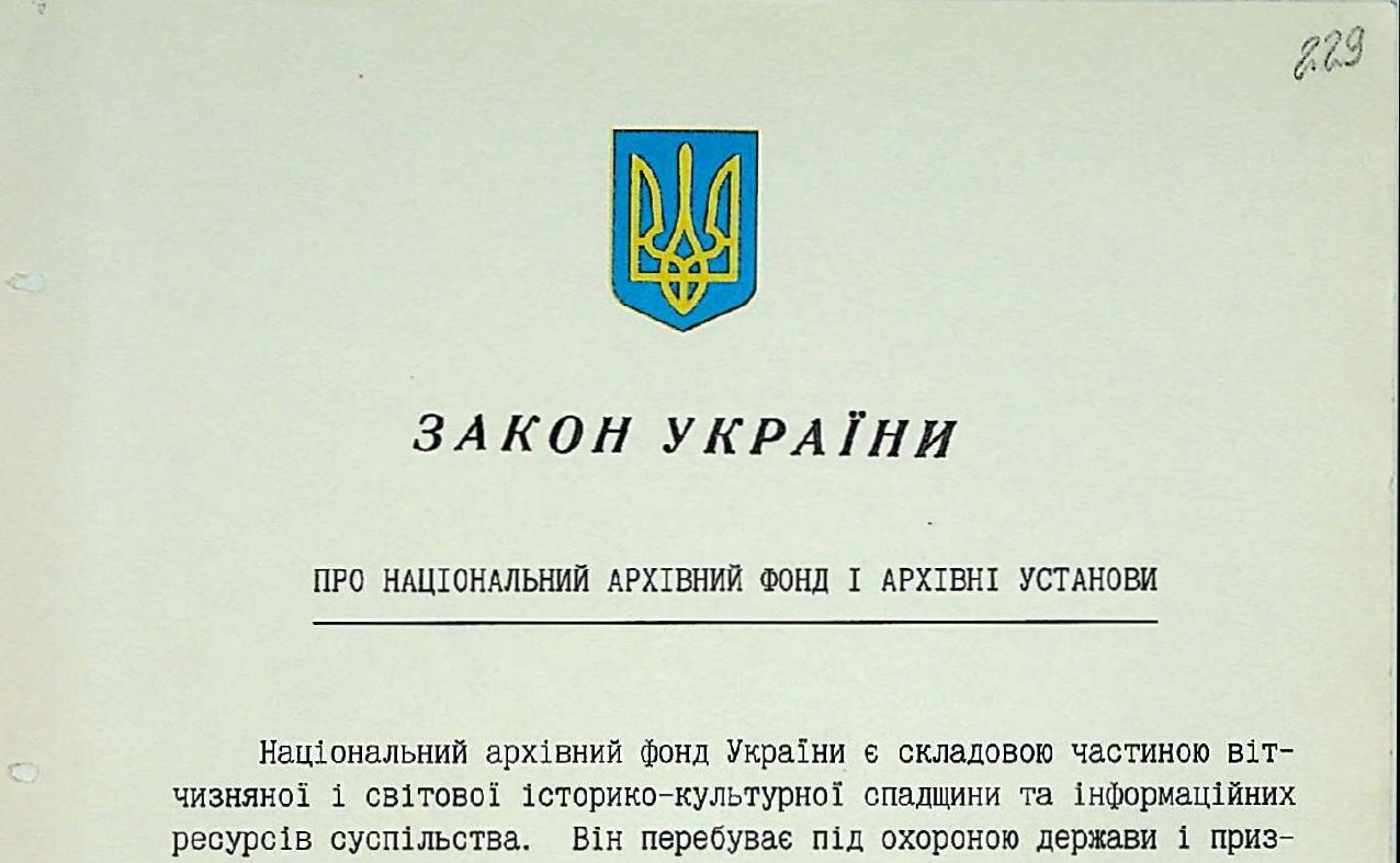 Закон України від 24 грудня 1993 р. № 3814-ХІІ «Про Національний архівний фонд і архівні установи»