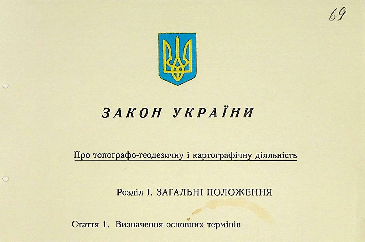 Закон України від 23 грудня 1998 р. № 353-ХІV«Про топографо-геодезичну і картографічну діяльність»
