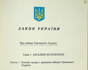 Закон України від 05 березня 1999 р. № 474-ХІV«Про вибори Президента України»