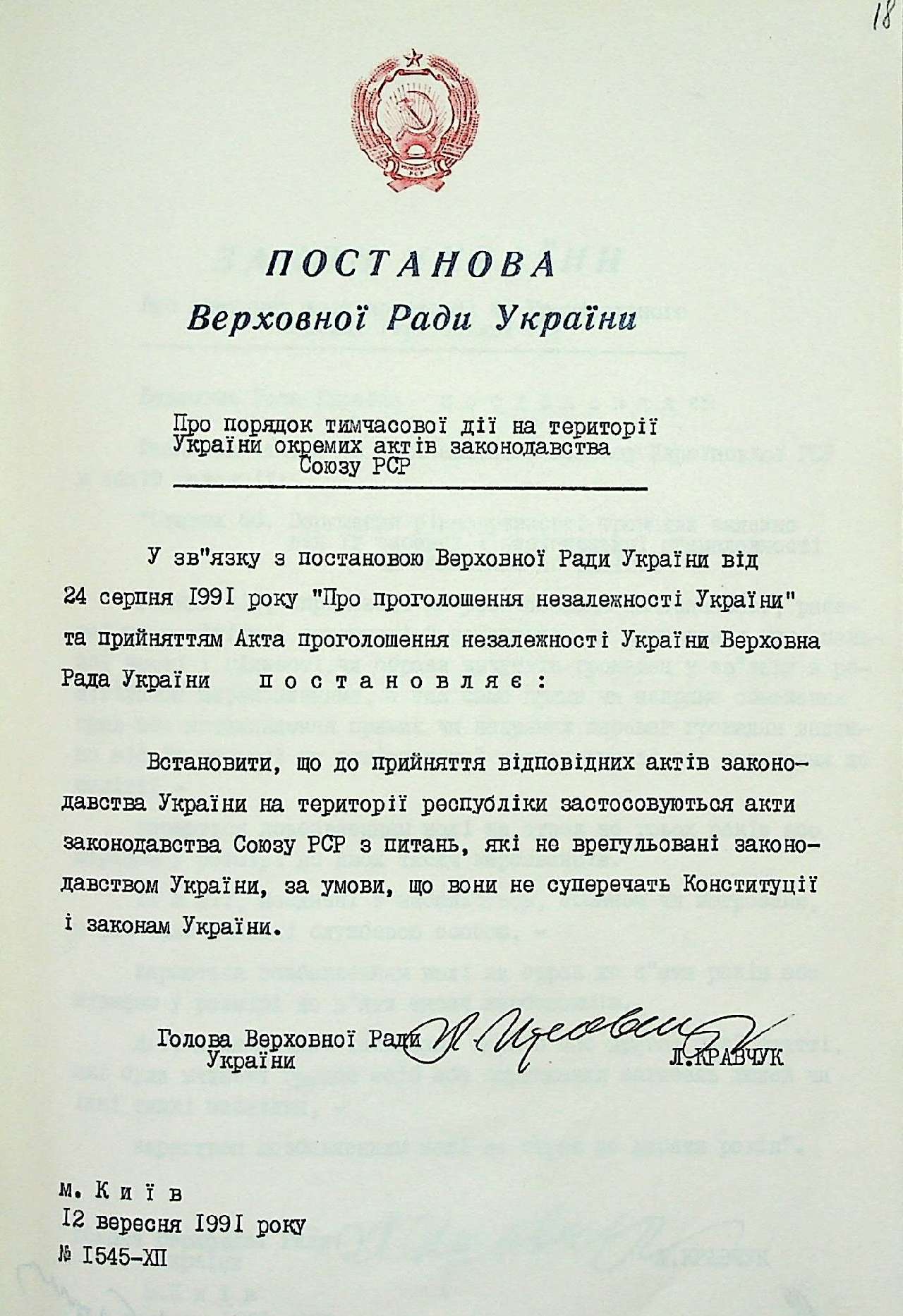 Постанова Верховної Ради України від 12 вересня 1991 р. № 1545-ХІІ «Про порядок тимчасової дії на території України окремих актів законодавства Союзу РСР»