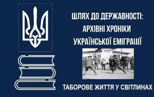 Шлях до Державності: архівні хроніки української еміграції. Таборове життя у світлинах