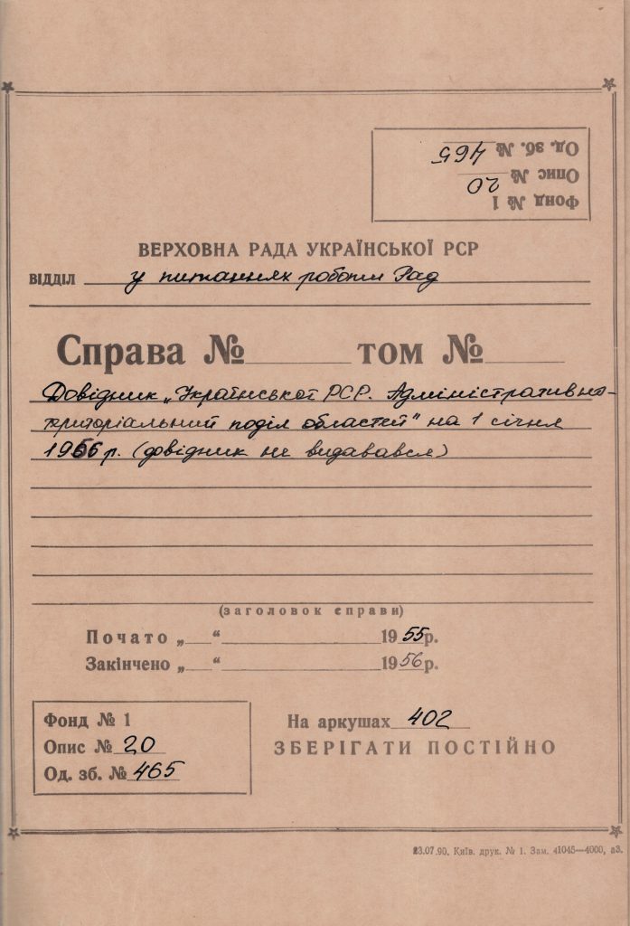 Довідник "Української РСР. Адміністративно-територіальний поділ областей" на січня 1956 р. (довідник не видавався)
