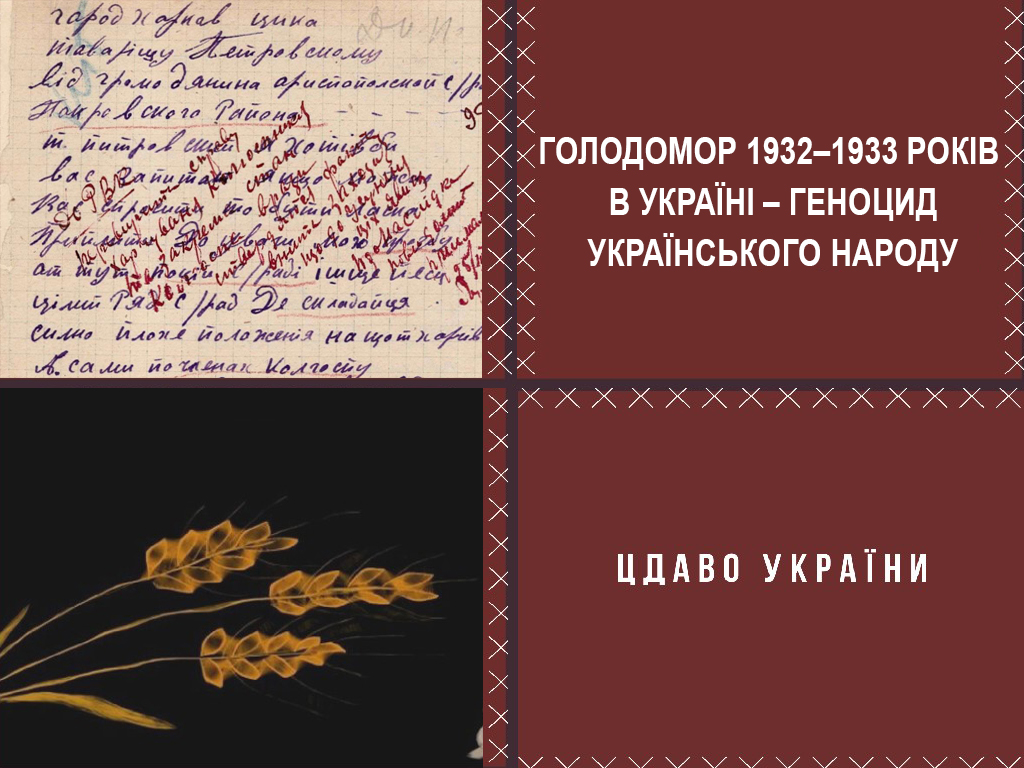 Голодомор 1932–1933 років в Україні – геноцид Українського народу